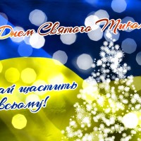 z dnem svatogo mikolaa nehaj sastit u vsomu novoricne 10703