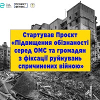 Проєкт УАРОР за підтримки ФСЄ