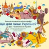 Що для мене Україна 2023 2