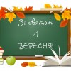 1-вересня