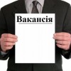 вакансія