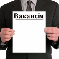 вакансія