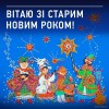 старий нг