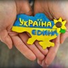 україна єдина